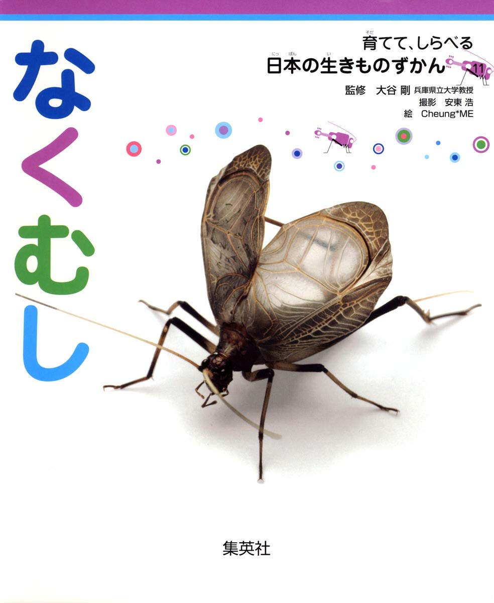育てて、しらべる 日本の生きものずかん 11 なくむし | 大谷 剛, 安東