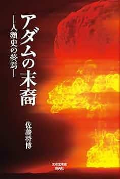 アダムの末裔 -人類史の終焉- | 佐藤 将博 |本 | 通販 | Amazon