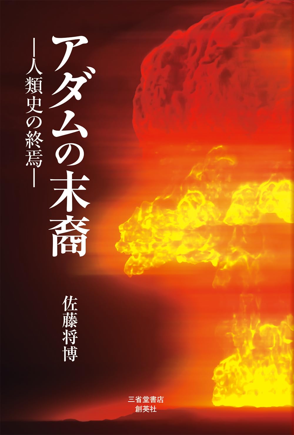 アダムの末裔 -人類史の終焉- | 佐藤 将博 |本 | 通販 | Amazon