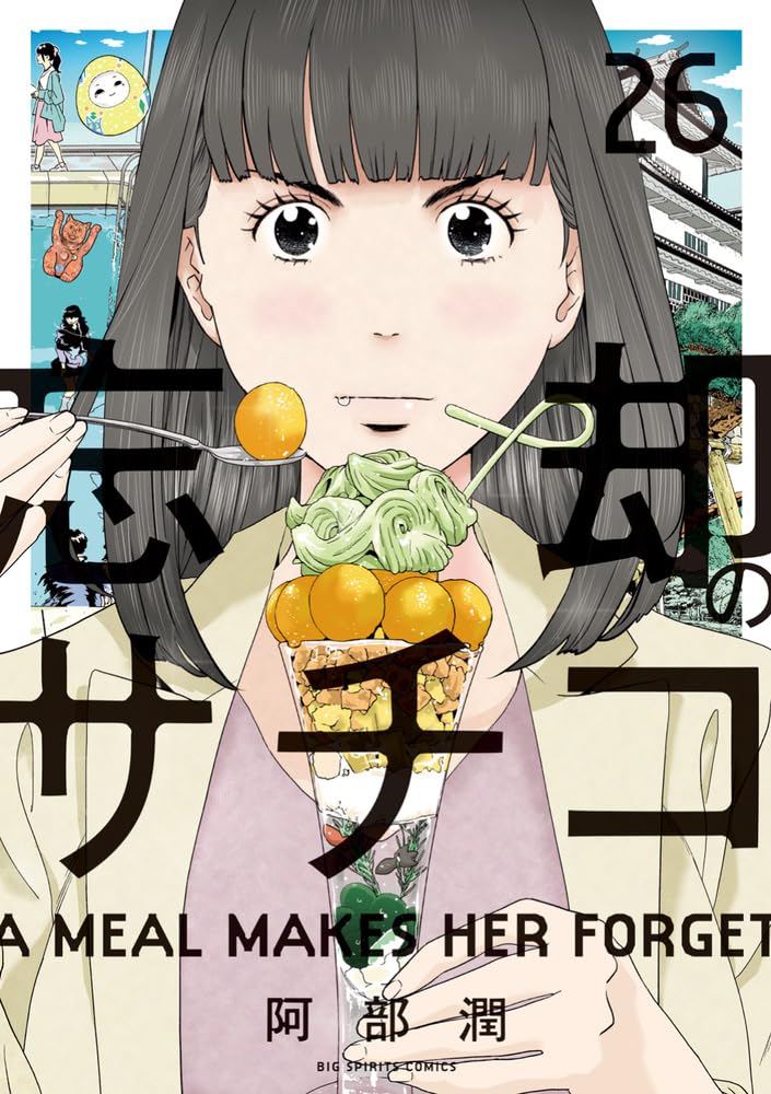 高畑充希さんの魅力ダダ漏れなグルメドラマ「忘却のサチコ」！（続編が
