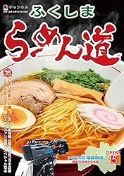 ふくしま　らーめん道 こおりやま情報別冊　人気グルメBOOKシリーズ