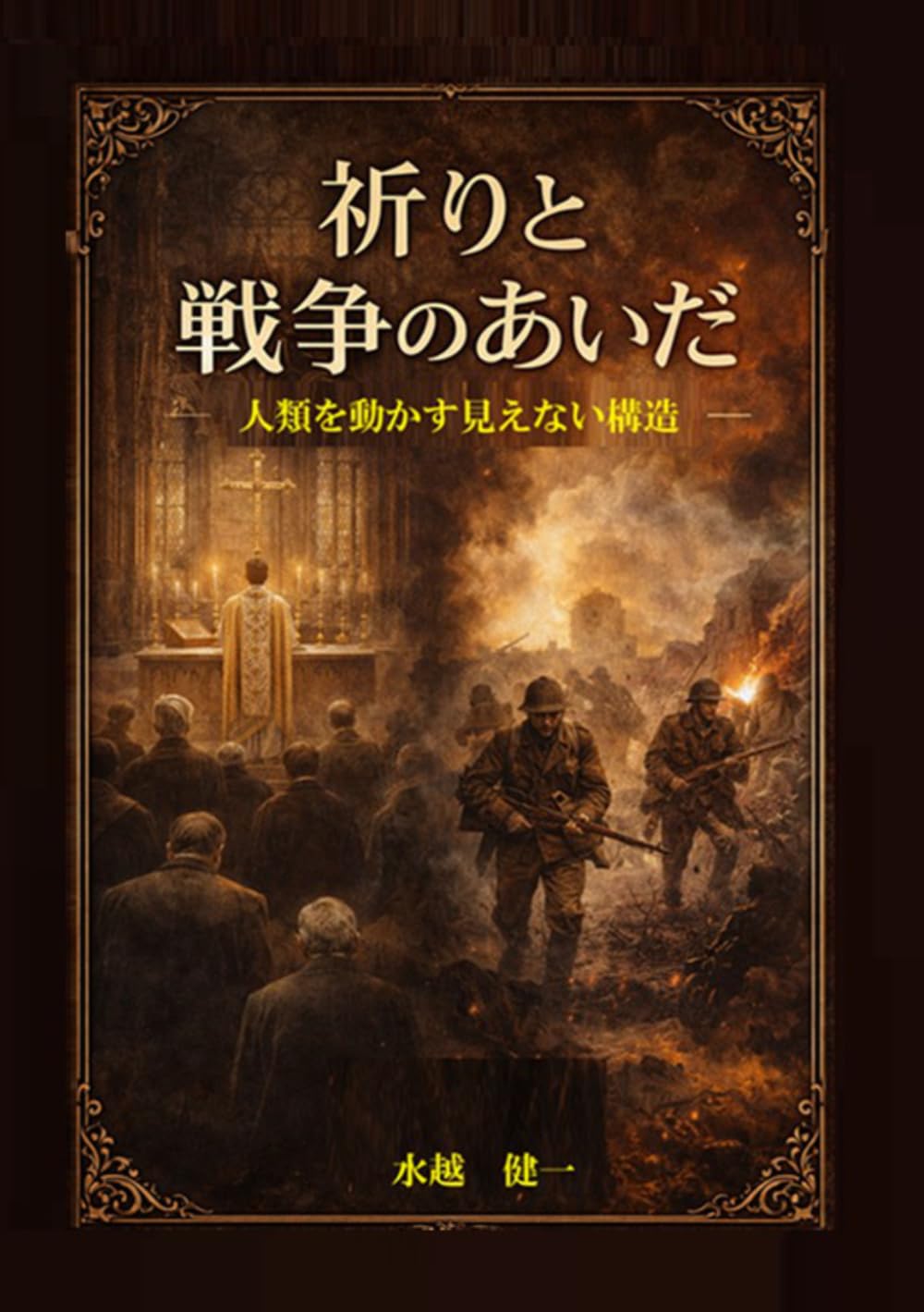 祈りと戦争のあいだ: 人類を動かす見えない構造