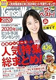 関西ウォーカー　ザ・ベスト！2020 (ウォーカームック)