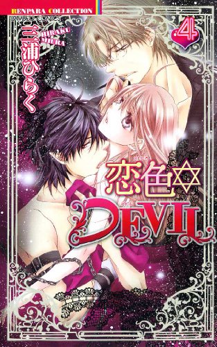 恋色☆DEVIL　④ (バンブーコミックス　恋パラコレクション)