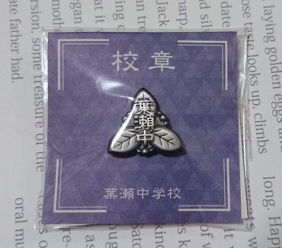 Amazon.co.jp: ヒカルの碁 葉瀬中学校 校章 : Toys & Games