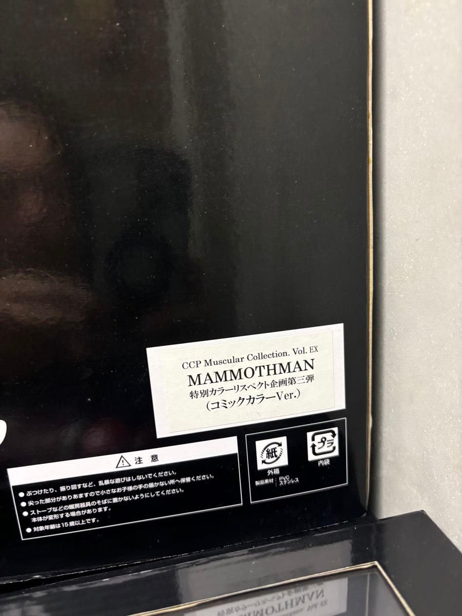 Amazon.co.jp: CCP マンモスマン コミックカラーver. 1000個限定 
