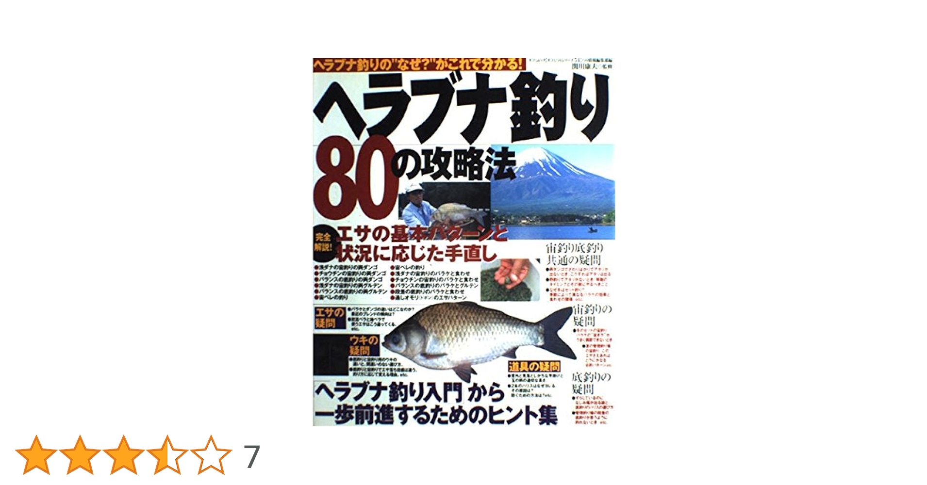 Amazon.co.jp: ヘラブナ釣り80の攻略法: ヘラブナ釣りの”なぜ