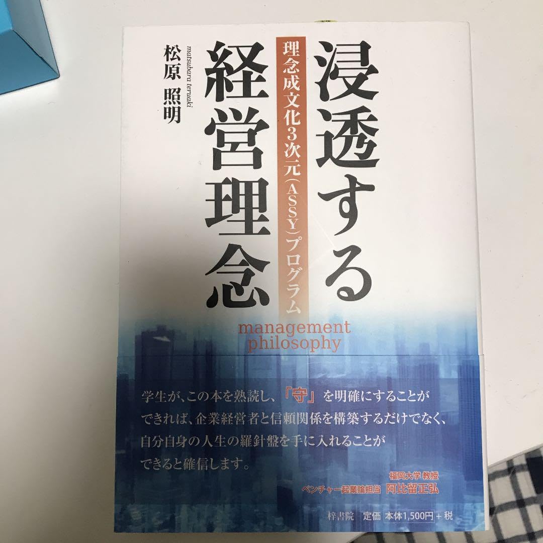 経営理念の浸透 = Management Philosophy and Ind… Amazon.co.jp: 浸透する経営理念 = management philosophy : 理念成文