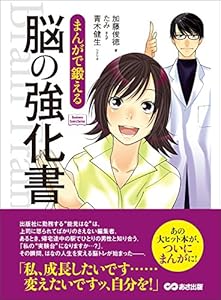 まんがで鍛える 脳の強化書―――私、成長したいんです・・・(Business ComicSeries)