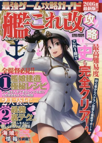 最強ゲーム攻略ガイド 16夏最新版 艦これ改攻略 英和mook らくらく講座 249 本 通販 Amazon