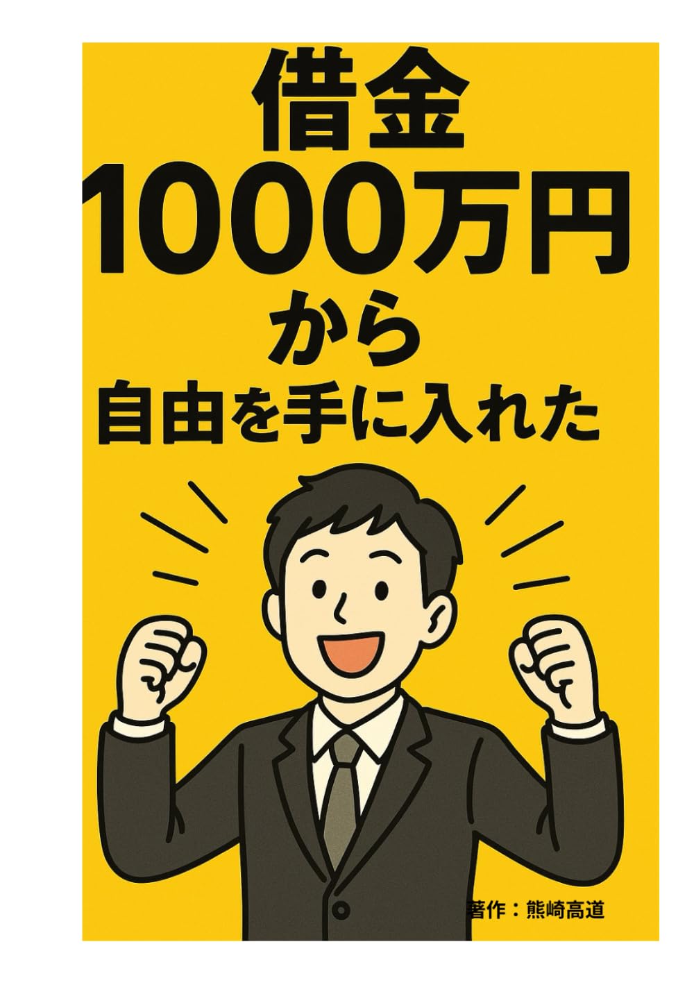 借金1000万円から自由を手に入れた話