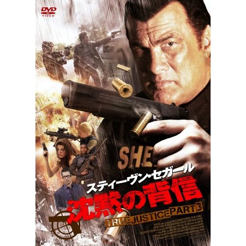 沈黙の背信 TRUE JUSTICE PART3