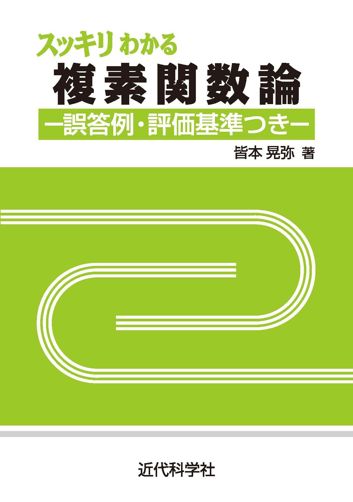 スッキリわかる複素関数論 | 皆本 晃弥 |本 | 通販 | Amazon