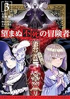 望まぬ不死の冒険者 3 (オーバーラップノベルス)