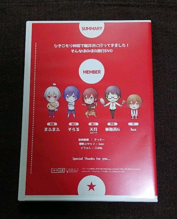 ひきこもりでも旅がしたい！ DVD まとめ売り まふまふ 歌い手 ひきこもりでも旅がしたい！vol.5 ～ひきこもりよ、世界へ