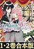 【合本版1-2巻】『ガリ勉地味萌え令嬢』シリーズ