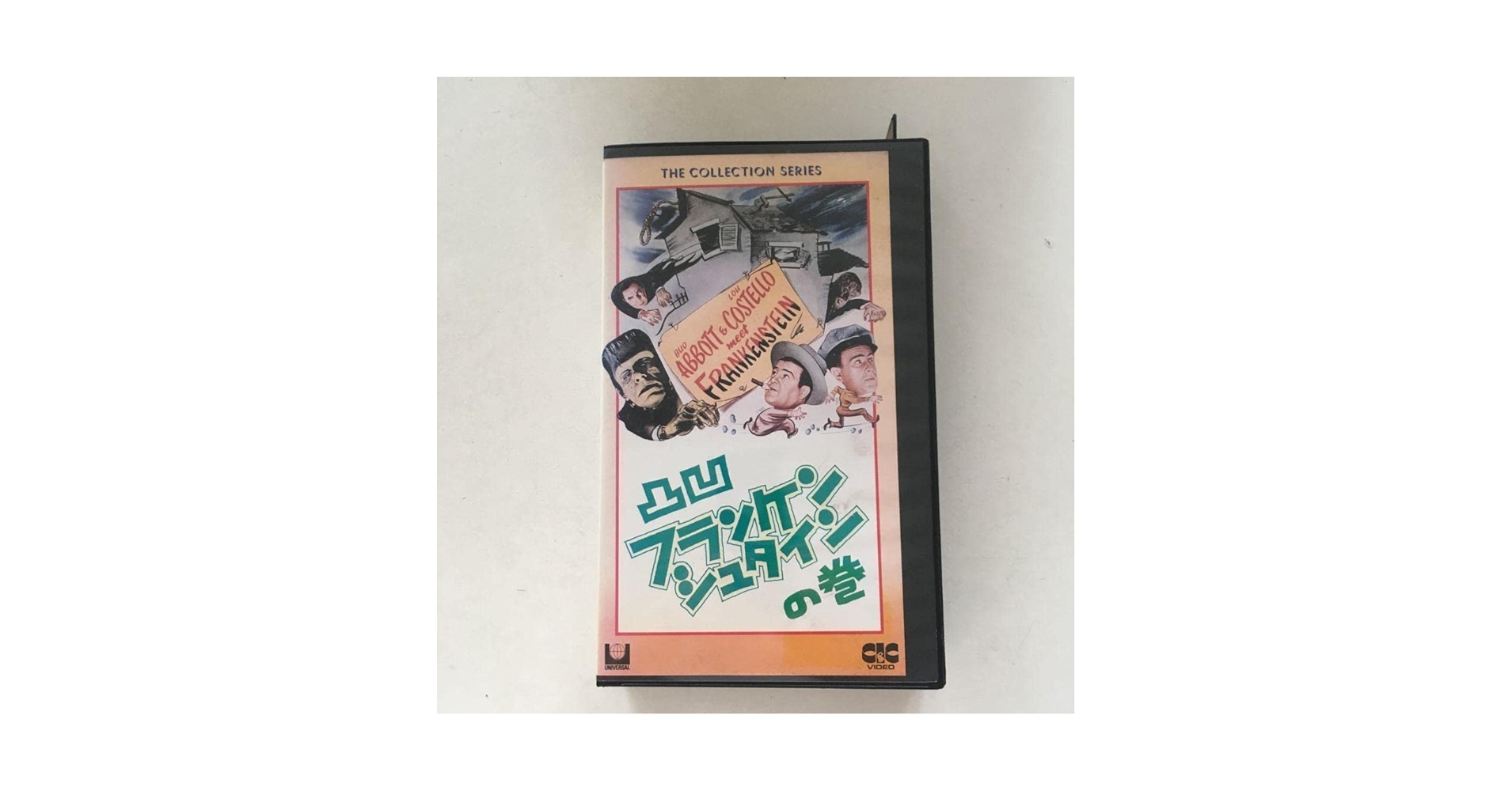 ☆中古ビデオ 凸凹フランケンシュタインの巻 1948アボット・コステロ コンビ ☆中古ビデオ 凸凹フランケンシュタインの巻 1948アボット