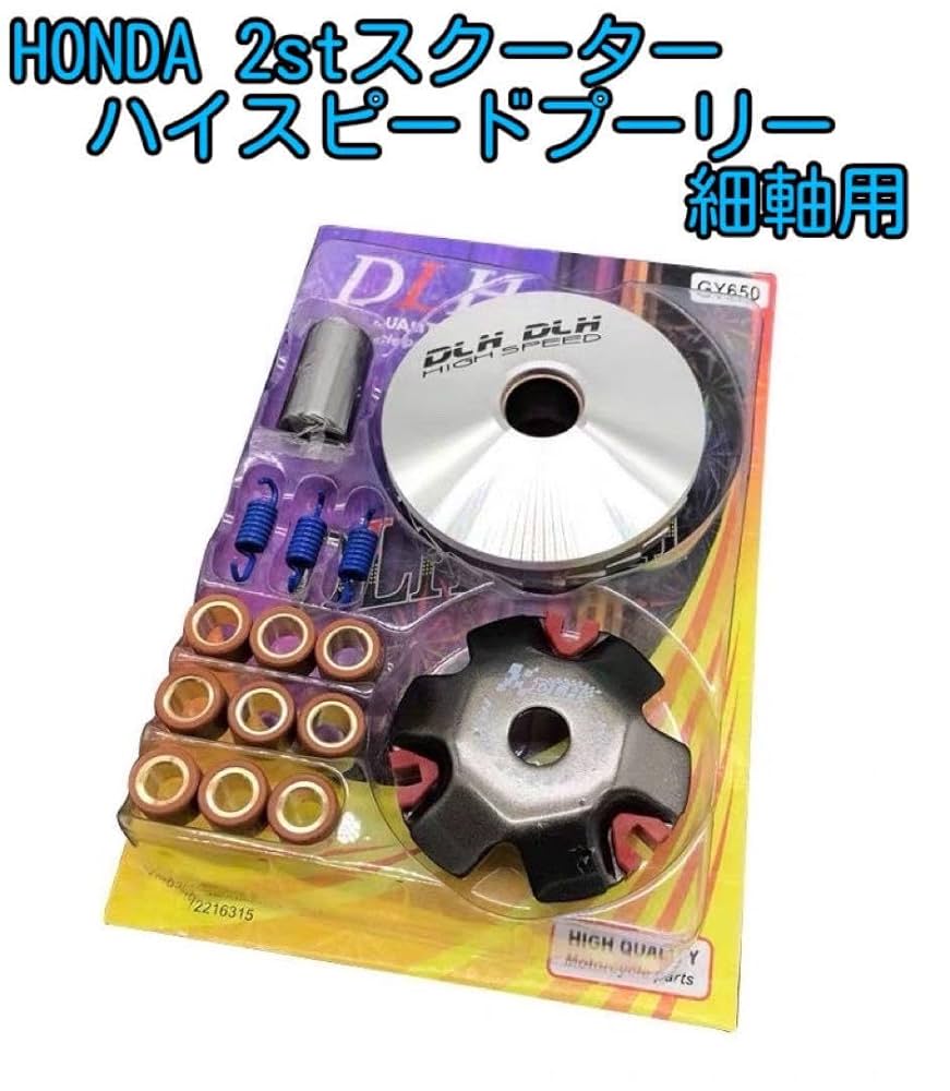 Amazon.co.jp: DLH製ディオ系ハイスピードプーリー 細軸用 : 車