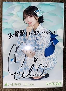 Amazon.co.jp: 矢久保美緒 直筆サイン入り 生写真 浴衣 2021 乃木坂