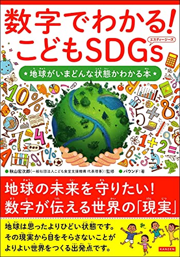 Amazon Co Jp 数字でわかる こどもsdgs 地球がいまどんな状態かわかる本 Ebook バウンド 秋山 宏次郎 本
