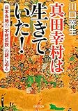 真田幸村は生きていた！ 日本各地の「不死伝説」の謎に迫る PHP文庫