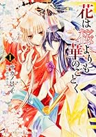 花は桜よりも華のごとく 1 [Hana wa Sakura yori mo Hana no Gotoku 1] 4041201470 Book Cover
