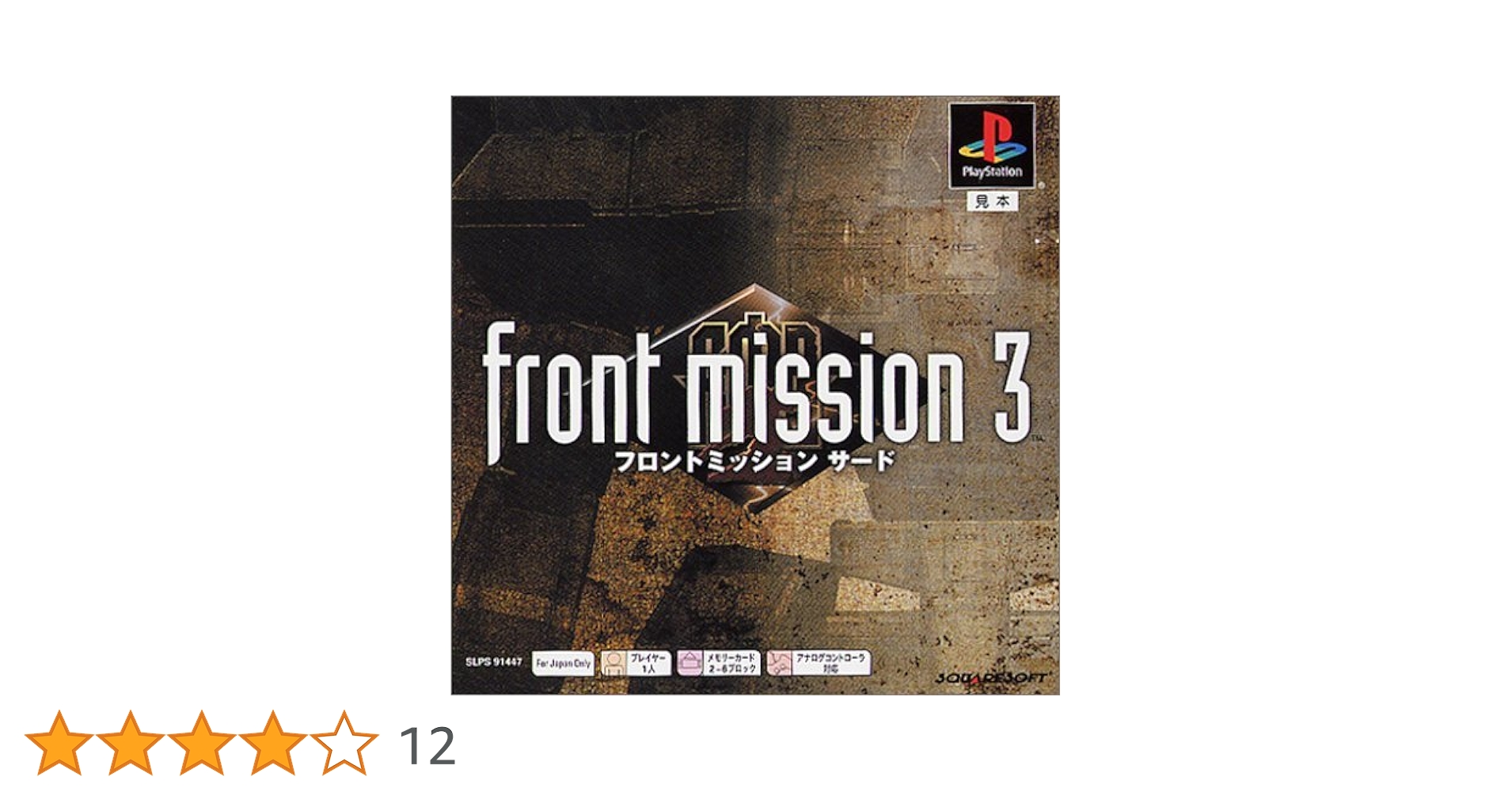SQUARE ENIX - 新品 PS スクウェア ミレニアムコレクション フロントミッション3★条件付a有 Amazon | スクウェア ミレニアム コレクション フロント