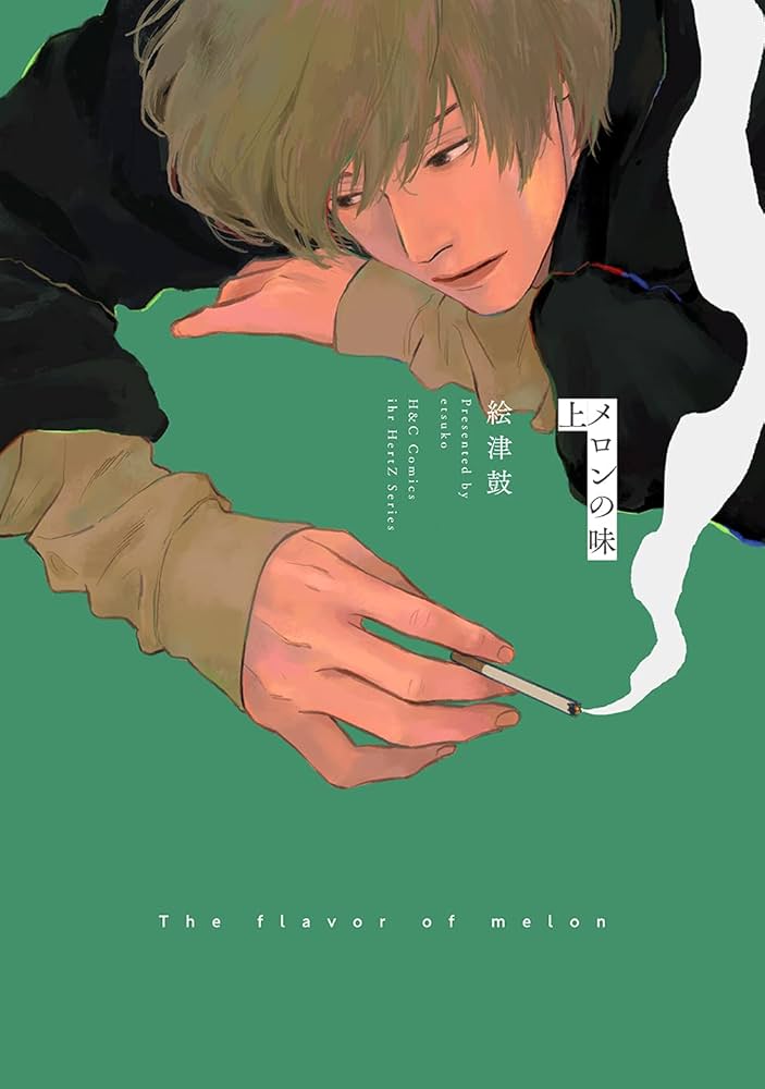メロンの味 上 (H&C Comics ihr HertZシリーズ) | 絵津鼓 |本 | 通販