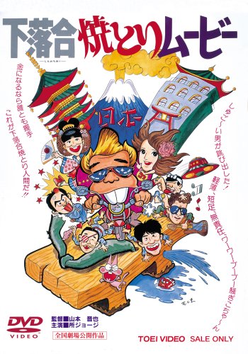 下落合焼とりムービー　(東映セントラルフィルム) 坂崎幸之助 Amazon.co.jp: 下落合焼とりムービー [DVD] : 所ジョージ, 司美穂