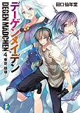 デーゲンメイデン　4.東京、崩壊 (富士見ファンタジア文庫)