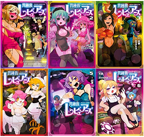 異種族レビュアーズ コミック 1-6巻セット (ドラゴンコミックスエイジ)