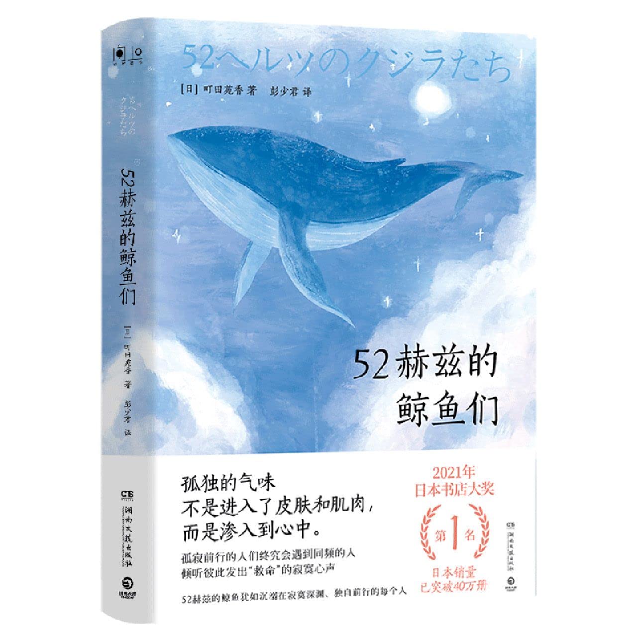 正品速发FB 52赫兹的鲸鱼们町田苑香日本书店大奖第1名犹如独自前行的每个人希望温暖孤独寂寞日系治愈经典畅销书任选LHZHY : Amazon.de:  Books