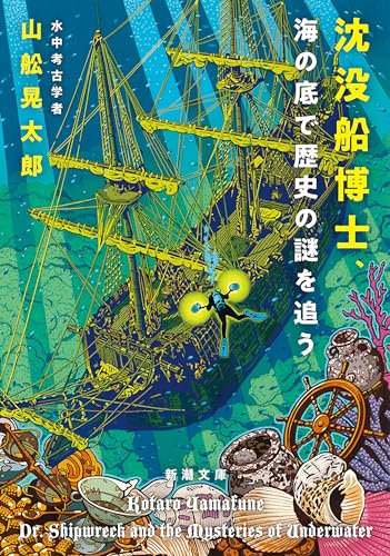 海や川に沈む遺物の謎を解く!水中考古学のことがわかる本4選の表紙画像