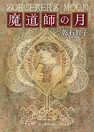 魔道師の月 (創元推理文庫) 魔道師の月 (創元推理文庫)