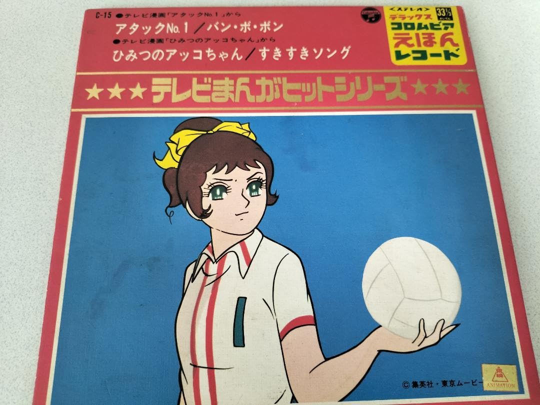 Amazon.co.jp: アタックNo.1/ひみつのアッコちゃん（コロンビアえほん