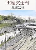 田端文士村 改版 (中公文庫 こ 21-6)