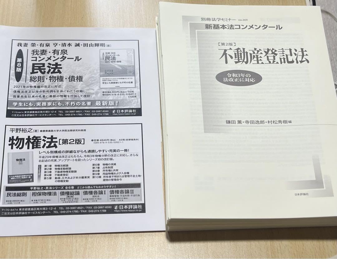 Amazon.co.jp: 裁断済み新基本法コンメンタール 不動産登記法 第2版