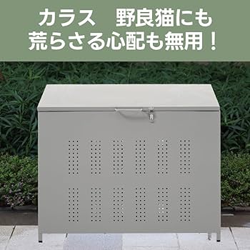 屋外ゴミ収納庫 ゴミ箱 大容量 カラスよけ 野良猫対策 庭用可能 容量280L 61qa2mf3kZL._UF350,350_QL80_.jpg