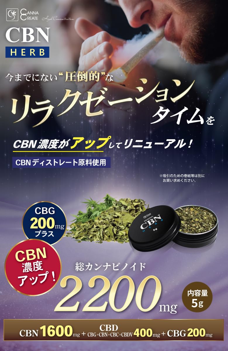 Amazon.co.jp: CANNACREATE 高濃度 CBNハーブ 5g 2200mg CBN 1600mg