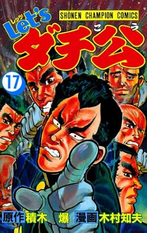 Amazon.co.jp: Let'sダチ公 17 (少年チャンピオン・コミックス) 電子