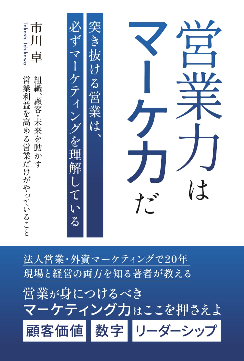 営業力はマーケ力だ　突き抜ける営業は、必ずマーケティングを理解している: 顧客・組織・未来を動かす、営業利益を高める営業だけがやっていること
