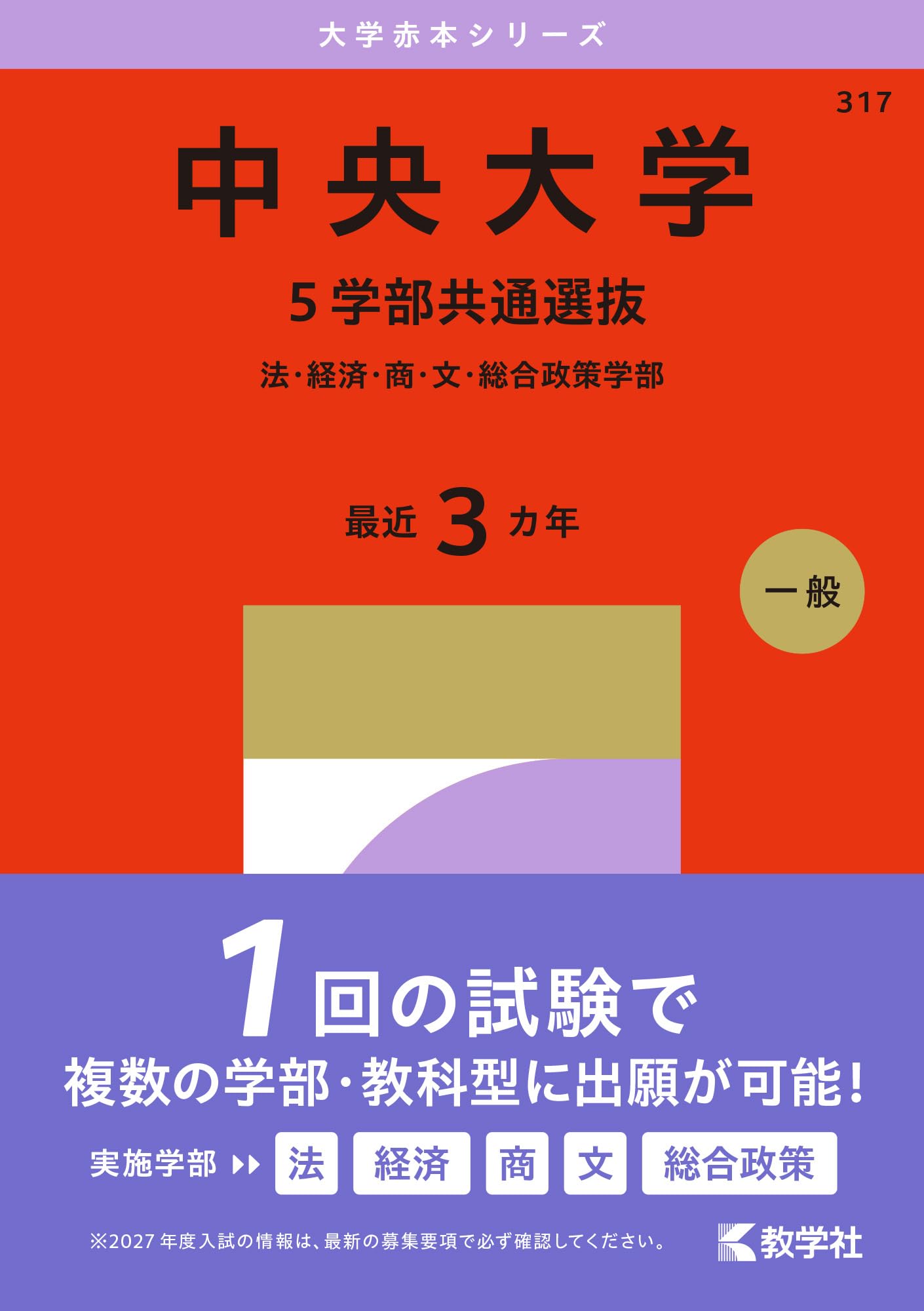 中央大学（5学部共通選抜） (2027年版大学赤本シリーズ) | 教学社編集