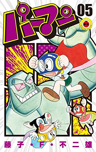Amazon Com パーマン ５ てんとう虫コミックス Japanese Edition Ebook 藤子 ｆ 不二雄 Kindle Store