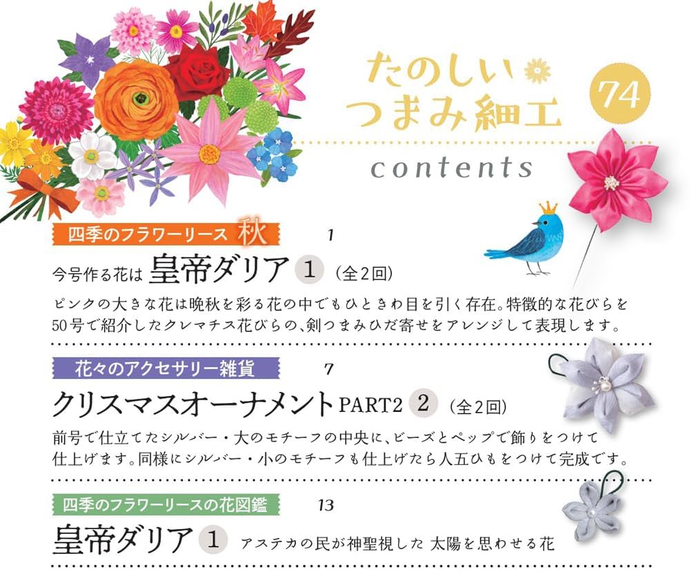たのしい つまみ細工 第74号 [分冊百科] (キット付