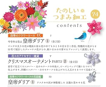 たのしい つまみ細工 1～14号抜け有り たのしいつまみ細工[分冊百科] | 付録ネット [発売日カレンダー]
