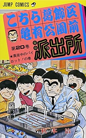 (初版)こちら葛飾区亀有公園前派出所 86冊 こちら葛飾区亀有公園前派出所 20 (ジャンプコミックス) | 秋本