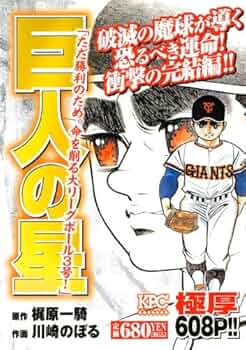 【中古】 新巨人の星 完成！大リーグボール右一号！！/講談社/川崎のぼる 新巨人の星 完成!大リーグボール右1号編 (プラチナコミックス