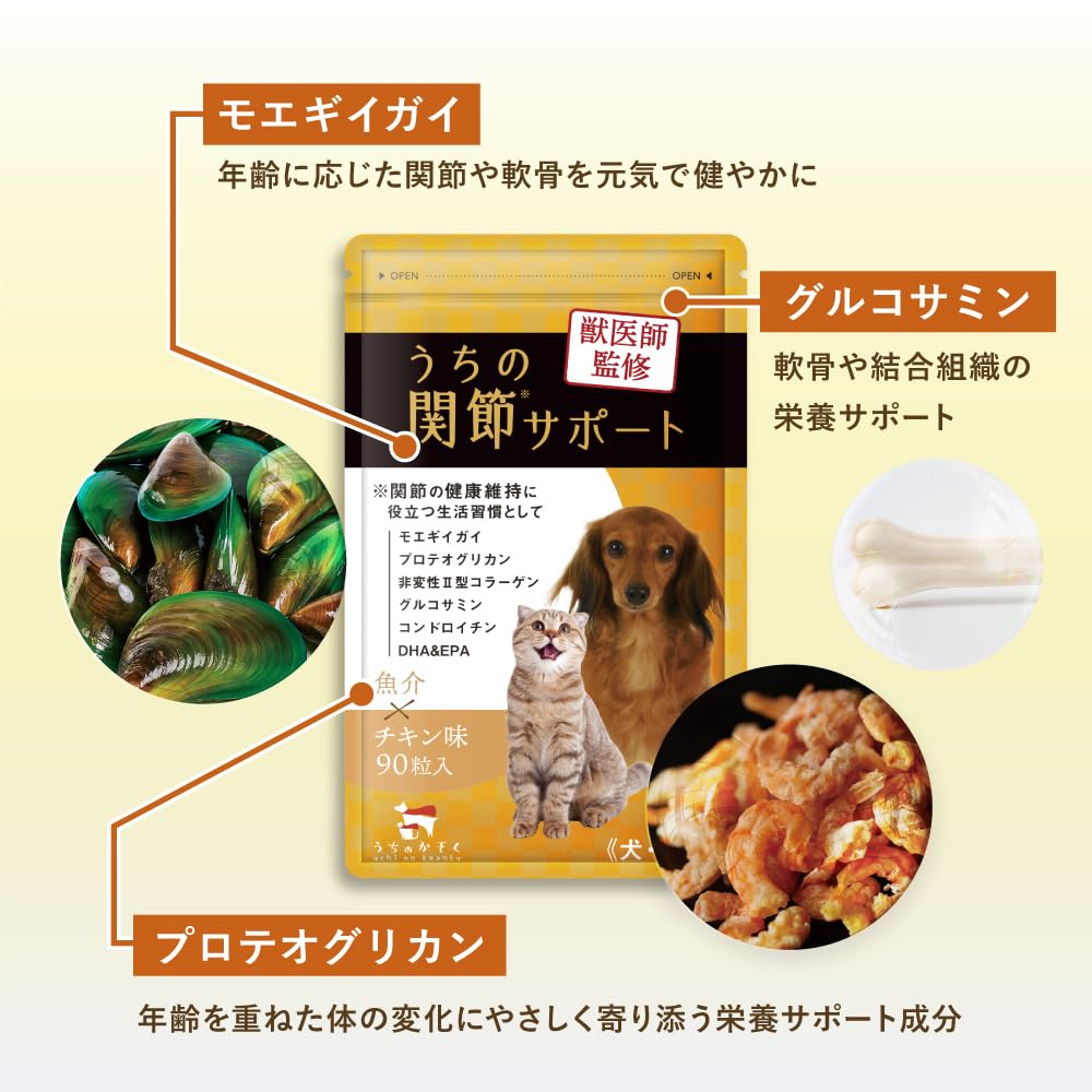 Amazon | 【獣医師監修】うちの関節サポート （90粒/1袋） 犬 猫
