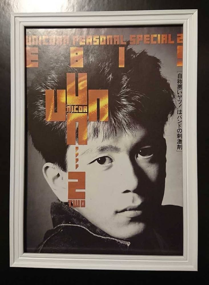 ユニコーン昔のポスター ユニコーン昔のポスター