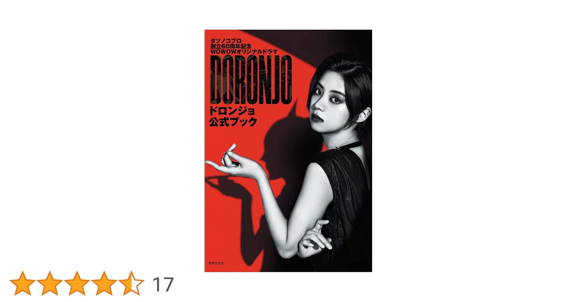 Amazon.co.jp: DORONJO／ドロンジョ 公式ブック : 世界文化社: 本